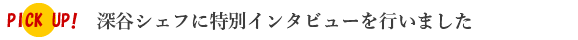 深谷シェフに特別インタビューを行いました